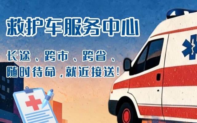凌源救护车出租